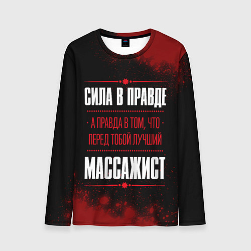 Мужской лонгслив Массажист - сила в правде на темном фоне / 3D-принт – фото 1