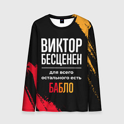 Мужской лонгслив Виктор бесценен, а для всего остального есть деньг
