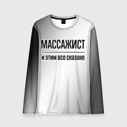 Мужской лонгслив Массажист - и этим все сказано