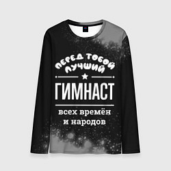 Лонгслив мужской Лучший гимнаст всех времён и народов, цвет: 3D-принт