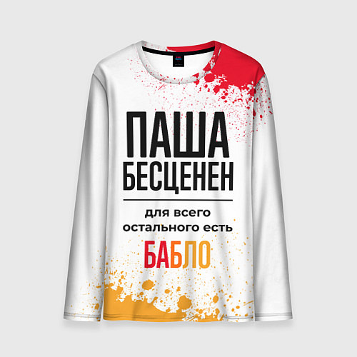 Мужской лонгслив Паша бесценен, а для всего остального есть бабло / 3D-принт – фото 1