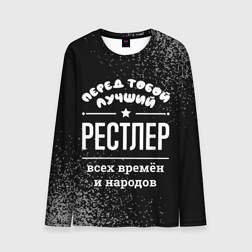 Мужской лонгслив Лучший рестлер всех времён и народов / 3D-принт – фото 1