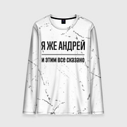 Мужской лонгслив Я же Андрей - и этим все сказано