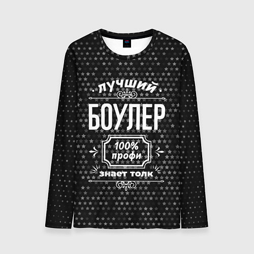 Мужской лонгслив Лучший боулер: 100% профи / 3D-принт – фото 1