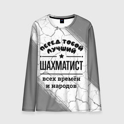 Мужской лонгслив Лучший шахматист - всех времён и народов