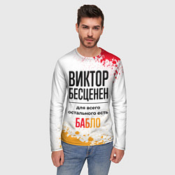 Лонгслив мужской Виктор бесценен, а для всего остального есть бабло, цвет: 3D-принт — фото 2