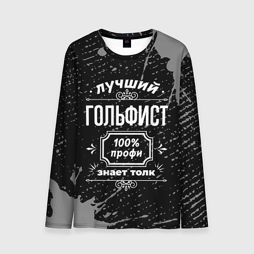 Мужской лонгслив Лучший гольфист: 100% профи / 3D-принт – фото 1