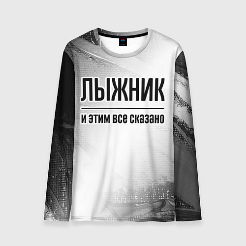 Мужской лонгслив Лыжник - и этим все сказано / 3D-принт – фото 1