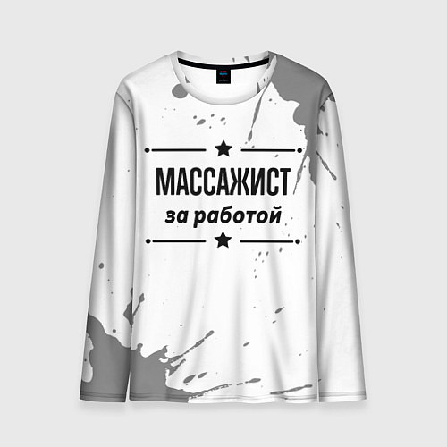 Мужской лонгслив Массажист: за работой / 3D-принт – фото 1