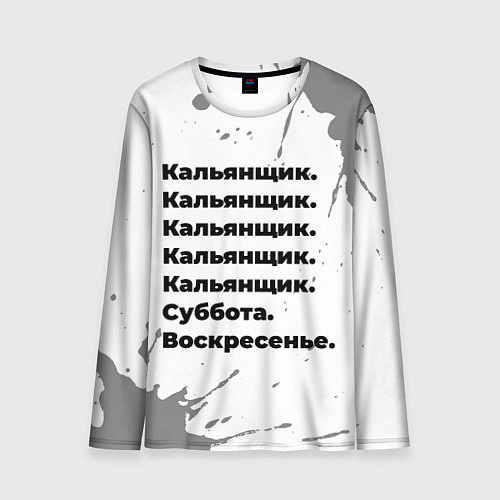 Мужской лонгслив Кальянщик: суббота и воскресенье / 3D-принт – фото 1