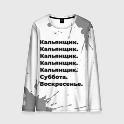 Мужской лонгслив Кальянщик: суббота и воскресенье