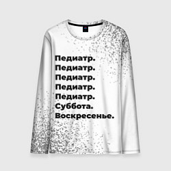 Мужской лонгслив Педиатр: суббота и воскресенье