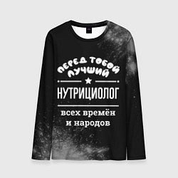 Мужской лонгслив Лучший нутрициолог всех времён и народов