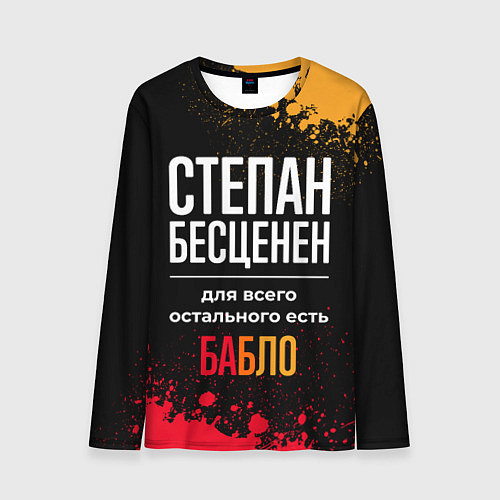 Мужской лонгслив Степан бесценен, а для всего остального есть деньг / 3D-принт – фото 1