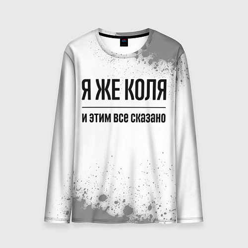 Мужской лонгслив Я же Коля - и этим все сказано / 3D-принт – фото 1