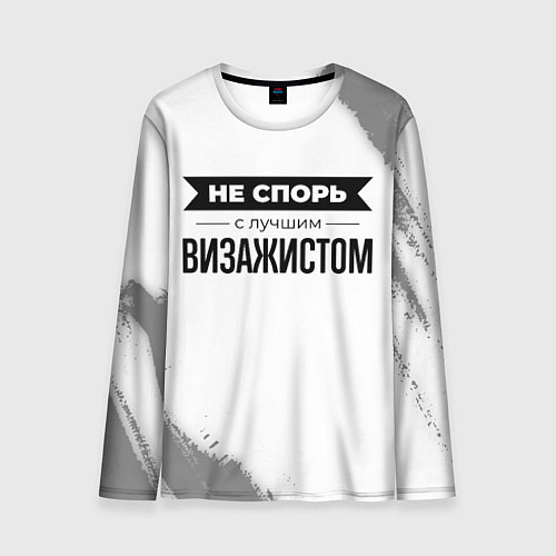 Мужской лонгслив Не спорь с лучшим визажистом никогда / 3D-принт – фото 1