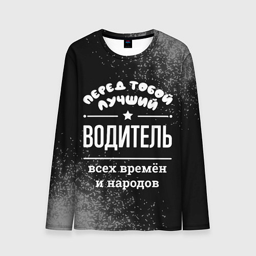 Мужской лонгслив Лучший водитель всех времён и народов / 3D-принт – фото 1