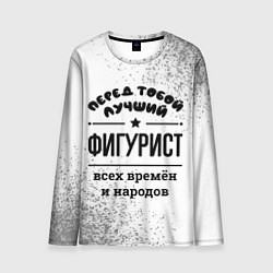 Мужской лонгслив Лучший фигурист - всех времён и народов