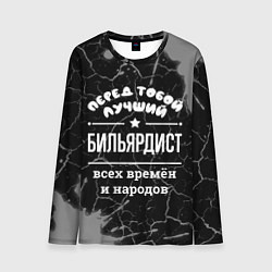 Лонгслив мужской Лучший бильярдист всех времён и народов, цвет: 3D-принт