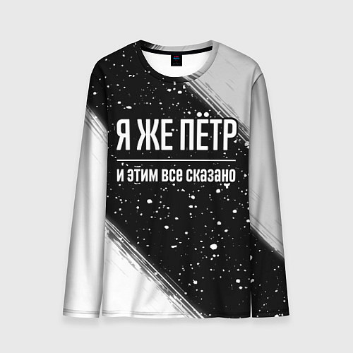 Мужской лонгслив Я же Пётр, и этим всё сказано / 3D-принт – фото 1