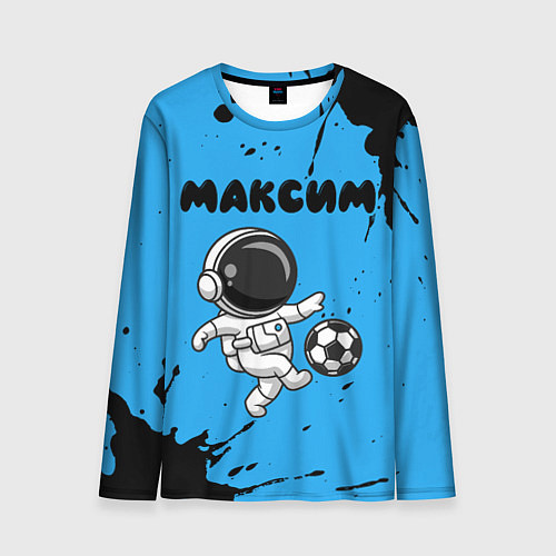 Мужской лонгслив Максим космонавт футболист / 3D-принт – фото 1