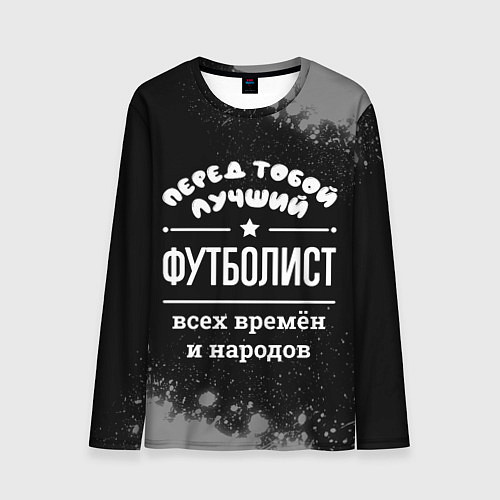 Мужской лонгслив Лучший футболист всех времён и народов / 3D-принт – фото 1
