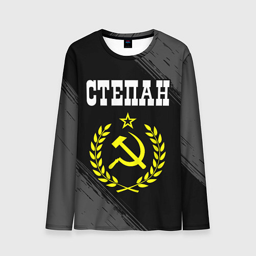 Мужской лонгслив Степан и желтый символ СССР со звездой / 3D-принт – фото 1