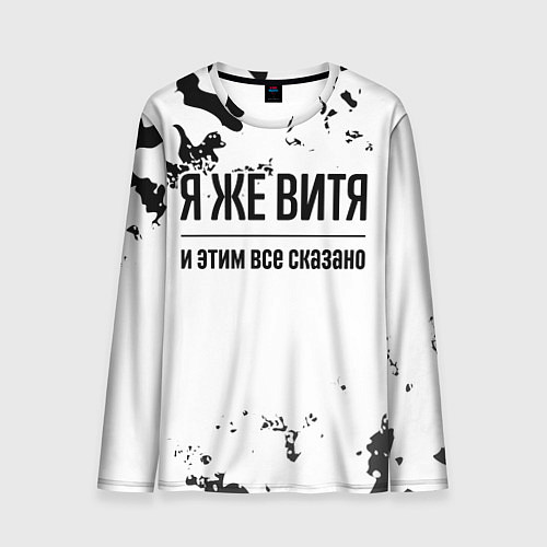Мужской лонгслив Я же Витя: и этим все сказано / 3D-принт – фото 1