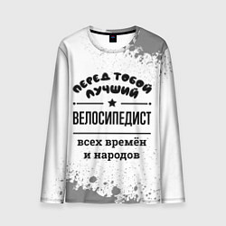 Мужской лонгслив Лучший велосипедист - всех времён и народов