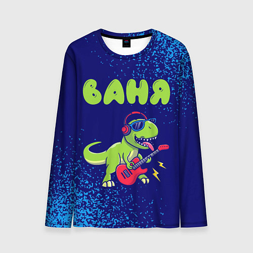 Мужской лонгслив Ваня рокозавр / 3D-принт – фото 1