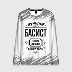 Мужской лонгслив Лучший басист: 100% профи, знает толк