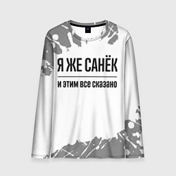 Мужской лонгслив Я же Санёк: и этим все сказано