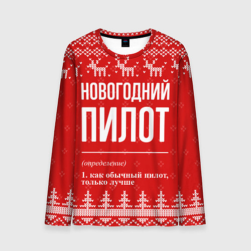 Мужской лонгслив Новогодний пилот: свитер с оленями / 3D-принт – фото 1
