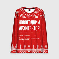 Мужской лонгслив Новогодний архитектор: свитер с оленями