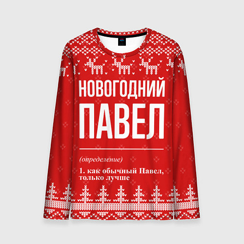 Мужской лонгслив Новогодний Павел: свитер с оленями / 3D-принт – фото 1