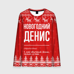 Мужской лонгслив Новогодний Денис: свитер с оленями