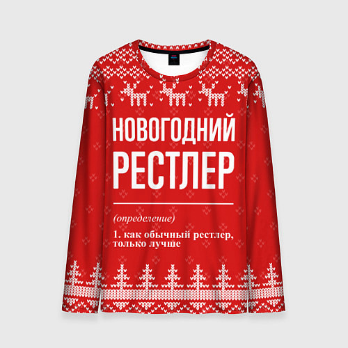 Мужской лонгслив Новогодний рестлер: свитер с оленями / 3D-принт – фото 1