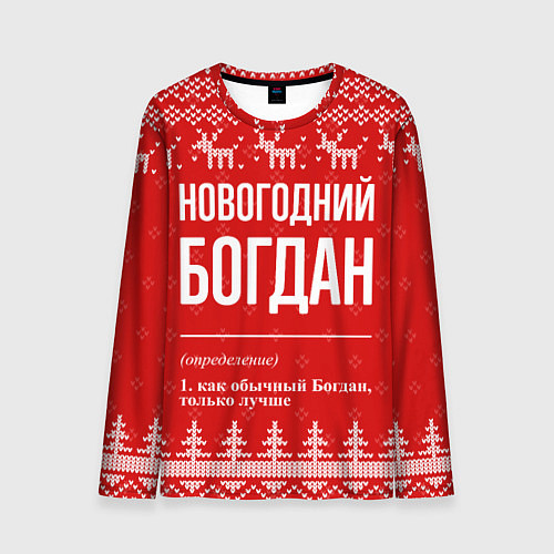 Мужской лонгслив Новогодний Богдан: свитер с оленями / 3D-принт – фото 1