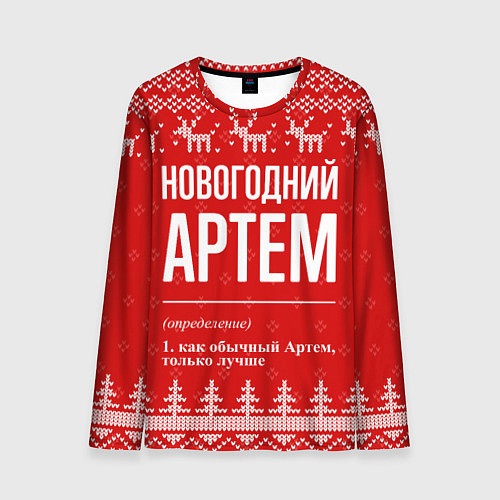 Мужской лонгслив Новогодний Артем: свитер с оленями / 3D-принт – фото 1