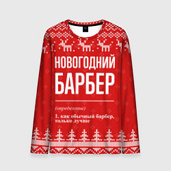 Мужской лонгслив Новогодний барбер: свитер с оленями