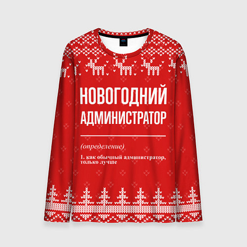 Мужской лонгслив Новогодний администратор: свитер с оленями / 3D-принт – фото 1