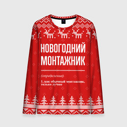 Мужской лонгслив Новогодний монтажник: свитер с оленями