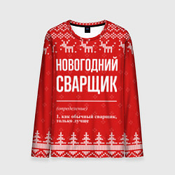Лонгслив мужской Новогодний сварщик: свитер с оленями, цвет: 3D-принт