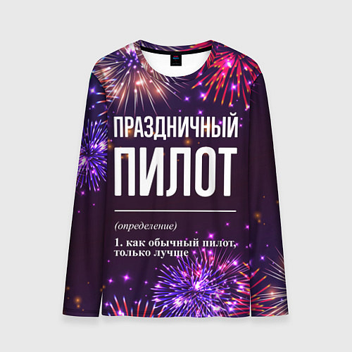 Мужской лонгслив Праздничный пилот: фейерверк / 3D-принт – фото 1