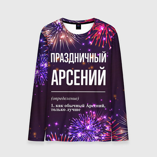 Мужской лонгслив Праздничный Арсений: фейерверк / 3D-принт – фото 1