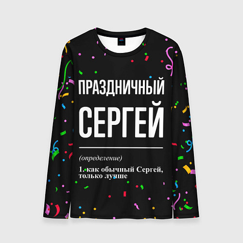 Мужской лонгслив Праздничный Сергей и конфетти / 3D-принт – фото 1