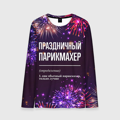 Мужской лонгслив Праздничный парикмахер: фейерверк / 3D-принт – фото 1