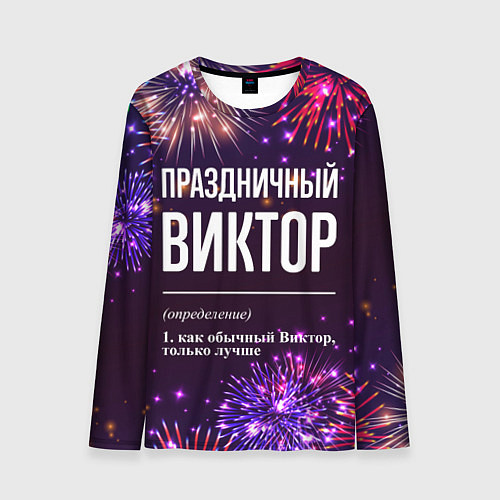 Мужской лонгслив Праздничный Виктор: фейерверк / 3D-принт – фото 1
