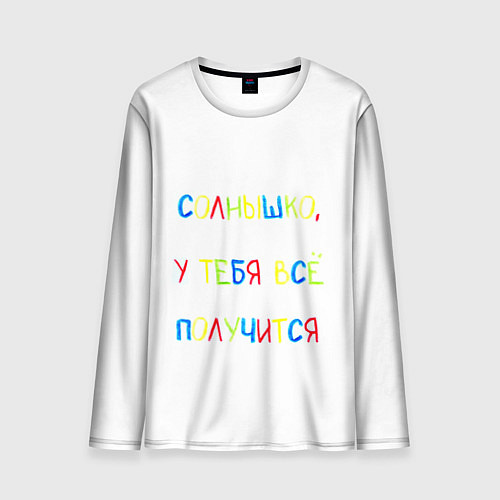 Мужской лонгслив Солнышко, у тебя все получится / 3D-принт – фото 1