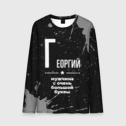 Мужской лонгслив Георгий: мужчина с очень большой буквы